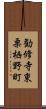 勧修寺東栗栖野町 Scroll