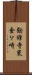 勧修寺東金ケ崎 Scroll