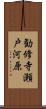 勧修寺瀬戸河原 Scroll