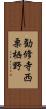 勧修寺西栗栖野 Scroll