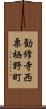 勧修寺西栗栖野町 Scroll