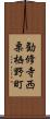 勧修寺西栗栖野町 Scroll