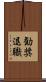 勧奨退職 Scroll