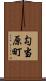 勾当原町 Scroll
