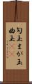 勾玉 Scroll