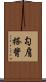 勾肩搭背 Scroll