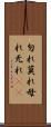 勿れ Scroll