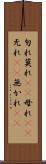 勿れ Scroll