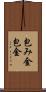 包み金 Scroll