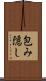 包み隠し Scroll