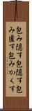 包み隠す Scroll