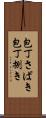 包丁さばき Scroll