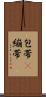 包帯(P) Scroll