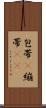 包帯(P) Scroll