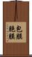 包膜 Scroll