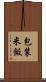 包装米飯 Scroll