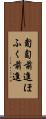 匍匐前進 Scroll