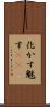化かす Scroll
