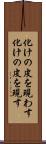 化けの皮を現わす Scroll