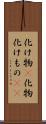 化け物(P) Scroll