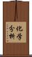 化学分析 Scroll