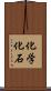 化学化石 Scroll