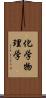 化学物理学 Scroll