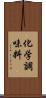 化学調味料 Scroll