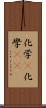 化学(P) Scroll