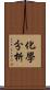 化學分析 Scroll