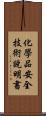 化學品安全技術說明書 Scroll