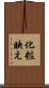 化粧映え Scroll