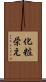 化粧栄え Scroll