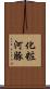 化粧河豚 Scroll