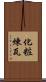 化粧煉瓦 Scroll