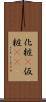 化粧(P) Scroll