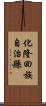 化隆回族自治縣 Scroll