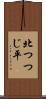 北つつじ平 Scroll
