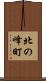 北の峰町 Scroll