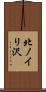 北ノイリ沢 Scroll