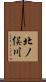 北ノ俣川 Scroll