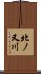 北ノ又川 Scroll