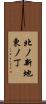 北ノ新地東ノ丁 Scroll