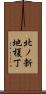 北ノ新地榎丁 Scroll