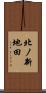 北ノ新地田 Scroll