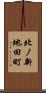 北ノ新地田町 Scroll