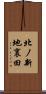 北ノ新地裏田 Scroll
