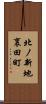 北ノ新地裏田町 Scroll