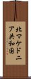 北マケドニア共和国 Scroll