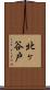 北ヶ谷戸 Scroll